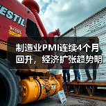 制造业PMI连续4个月回升，经济扩张趋势明显？（图4）