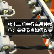 核电二期主行车吊装就位：关键节点如何攻克？（图2）