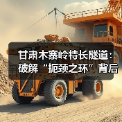 甘肃木寨岭特长隧道:破解“扼颈之环”背后的技术奇迹(图1) 甘肃木寨岭特长隧道:破解“扼颈之环”背后的技术奇迹(图1)