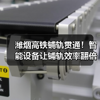 潍烟高铁铺轨贯通！智能设备让铺轨效率翻倍（图4）
