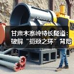 甘肃木寨岭特长隧道:破解“扼颈之环”背后的技术奇迹(图2) 甘肃木寨岭特长隧道:破解“扼颈之环”背后的技术奇迹(图2)