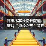 甘肃木寨岭特长隧道:破解“扼颈之环”背后的技术奇迹(图3) 甘肃木寨岭特长隧道:破解“扼颈之环”背后的技术奇迹(图3)