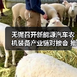 无锡召开新能源汽车农机装备产业链对接会 推动协同发展（图2）