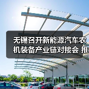 无锡召开新能源汽车农机装备产业链对接会 推动协同发展（图4）