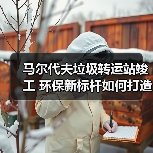 马尔代夫垃圾转运站竣工 环保新标杆如何打造？（图1）