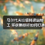 马尔代夫垃圾转运站竣工 环保新标杆如何打造？（图2）