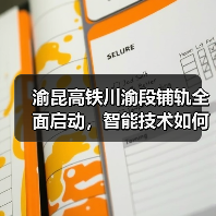 渝昆高铁川渝段铺轨全面启动,智能技术如何提速?(图4) 渝昆高铁川渝段铺轨全面启动,智能技术如何提速?(图4)