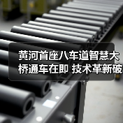 黄河首座八车道智慧大桥通车在即 技术革新破解天险难题(图2) 黄河首座八车道智慧大桥通车在即 技术革新破解天险难题(图2)