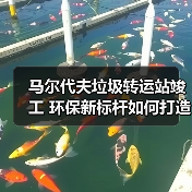 马尔代夫垃圾转运站竣工 环保新标杆如何打造？（图3）