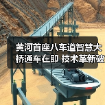 黄河首座八车道智慧大桥通车在即 技术革新破解天险难题(图3) 黄河首座八车道智慧大桥通车在即 技术革新破解天险难题(图3)