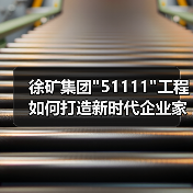 徐矿集团