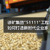 徐矿集团