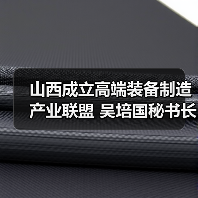 山西成立高端装备制造产业联盟 吴培国秘书长致辞引领行业高质量发展(图1) 山西成立高端装备制造产业联盟 吴培国秘书长致辞引领行业高质量发展(图1)