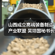 山西成立高端装备制造产业联盟 吴培国秘书长致辞引领行业高质量发展(图2) 山西成立高端装备制造产业联盟 吴培国秘书长致辞引领行业高质量发展(图2)