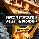 随信高速打通鄂豫交通大动脉,省际交通新格局加速成型(图1) 随信高速打通鄂豫交通大动脉,省际交通新格局加速成型(图1)