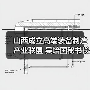 山西成立高端装备制造产业联盟 吴培国秘书长致辞引领行业高质量发展(图3) 山西成立高端装备制造产业联盟 吴培国秘书长致辞引领行业高质量发展(图3)