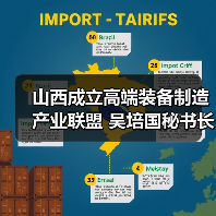 山西成立高端装备制造产业联盟 吴培国秘书长致辞引领行业高质量发展(图4) 山西成立高端装备制造产业联盟 吴培国秘书长致辞引领行业高质量发展(图4)