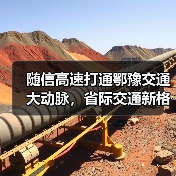 随信高速打通鄂豫交通大动脉,省际交通新格局加速成型(图4) 随信高速打通鄂豫交通大动脉,省际交通新格局加速成型(图4)