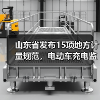 山东省发布15项地方计量规范，电动车充电监测有新标准（图2）