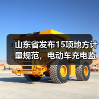 山东省发布15项地方计量规范，电动车充电监测有新标准（图3）