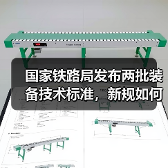 国家铁路局发布两批装备技术标准，新规如何影响行业？（图2）