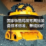 国家铁路局发布两批装备技术标准，新规如何影响行业？（图3）