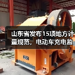 山东省发布15项地方计量规范，电动车充电监测有新标准（图4）