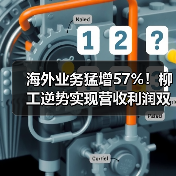 海外业务猛增57%！柳工逆势实现营收利润双增长（图4）