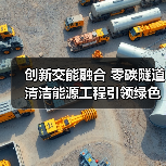 创新交能融合 零碳隧道清洁能源工程引领绿色交通（图4）