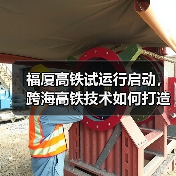 福厦高铁试运行启动，跨海高铁技术如何打造？（图1）
