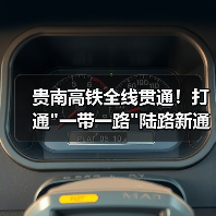 贵南高铁全线贯通！打通