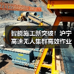 智能施工新突破!沪宁高速无人集群高效作业(图1) 智能施工新突破!沪宁高速无人集群高效作业(图1)