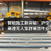 智能施工新突破!沪宁高速无人集群高效作业(图3) 智能施工新突破!沪宁高速无人集群高效作业(图3)