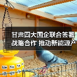 甘肃四大国企联合签署战略合作 推动新能源产业链协同发展（图1）