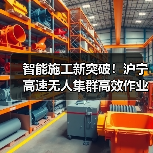 智能施工新突破!沪宁高速无人集群高效作业(图2) 智能施工新突破!沪宁高速无人集群高效作业(图2)