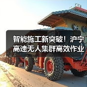 智能施工新突破!沪宁高速无人集群高效作业(图4) 智能施工新突破!沪宁高速无人集群高效作业(图4)