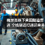 梅龙高铁下黄田隧道贯通 全线隧道打通迎来关键节点(图1) 梅龙高铁下黄田隧道贯通 全线隧道打通迎来关键节点(图1)