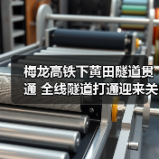 梅龙高铁下黄田隧道贯通 全线隧道打通迎来关键节点(图4) 梅龙高铁下黄田隧道贯通 全线隧道打通迎来关键节点(图4)