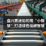 盘兴高速如何用“小智慧”打造绿色低碳智慧出行新样板？（图3）