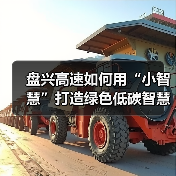 盘兴高速如何用“小智慧”打造绿色低碳智慧出行新样板？（图4）