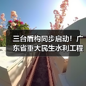 三台盾构同步启动！广东省重大民生水利工程进入新阶段（图2）