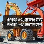 全球最大功率智能采煤机如何推动煤矿高效开采?(图3) 全球最大功率智能采煤机如何推动煤矿高效开采?(图3)