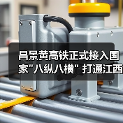 昌景黄高铁正式接入国家 昌景黄高铁正式接入国家