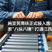 昌景黄高铁正式接入国家 昌景黄高铁正式接入国家