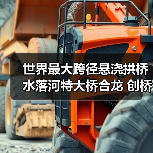 世界最大跨径悬浇拱桥水落河特大桥合龙 创桥梁工程新纪录(图3) 世界最大跨径悬浇拱桥水落河特大桥合龙 创桥梁工程新纪录(图3)