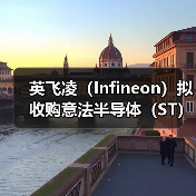 英飞凌(Infineon)拟收购意法半导体(ST)(图2) 英飞凌(Infineon)拟收购意法半导体(ST)(图2)