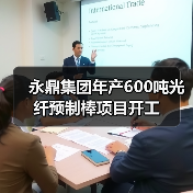 永鼎集团年产600吨光纤预制棒项目开工(图3) 永鼎集团年产600吨光纤预制棒项目开工(图3)