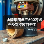 永鼎集团年产600吨光纤预制棒项目开工(图4) 永鼎集团年产600吨光纤预制棒项目开工(图4)