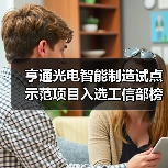 亨通光电智能制造试点示范项目入选工信部榜单(图1) 亨通光电智能制造试点示范项目入选工信部榜单(图1)