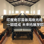 印度南非首条海底光缆一期建成 未来拓展至欧洲(图1) 印度南非首条海底光缆一期建成 未来拓展至欧洲(图1)